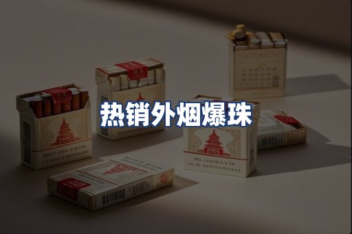 热销外烟爆珠
