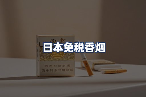 日本免税香烟