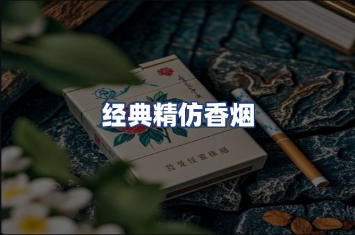 经典精仿香烟